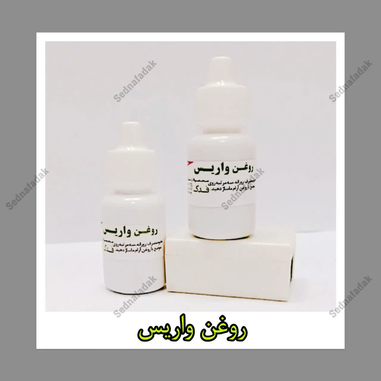 💫🌟روغن واریس سدنا فدک 
