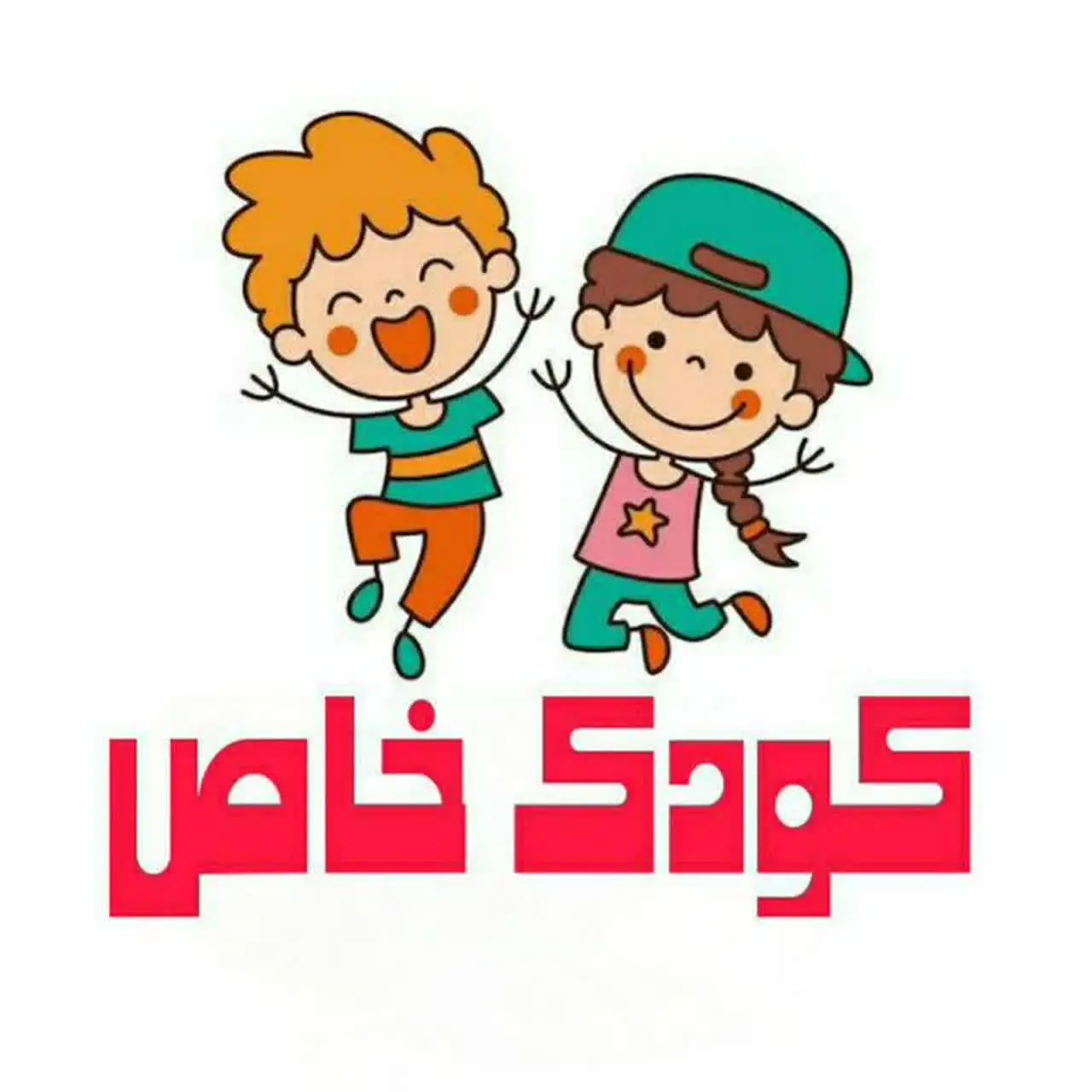 👶حراجی کودک شیک خاص👶