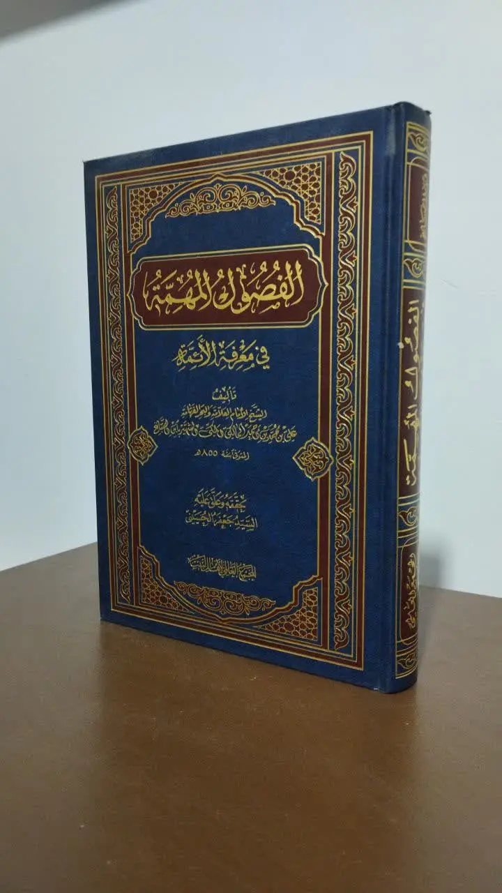 الفصول المهمه فی معرفة الائمه (ابن صباغ مالکی) 
