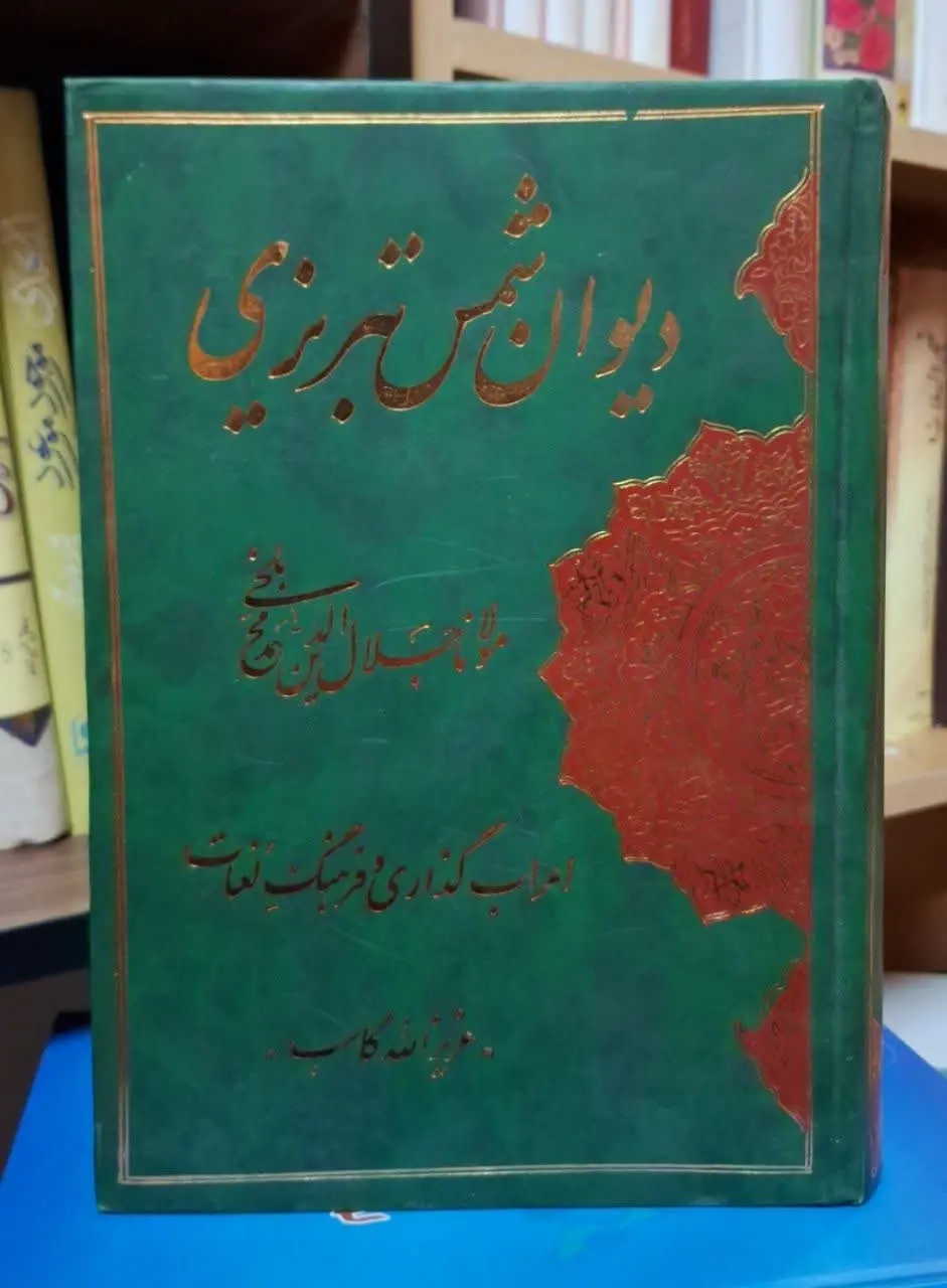 📚نام کتاب: دیوان شمس
