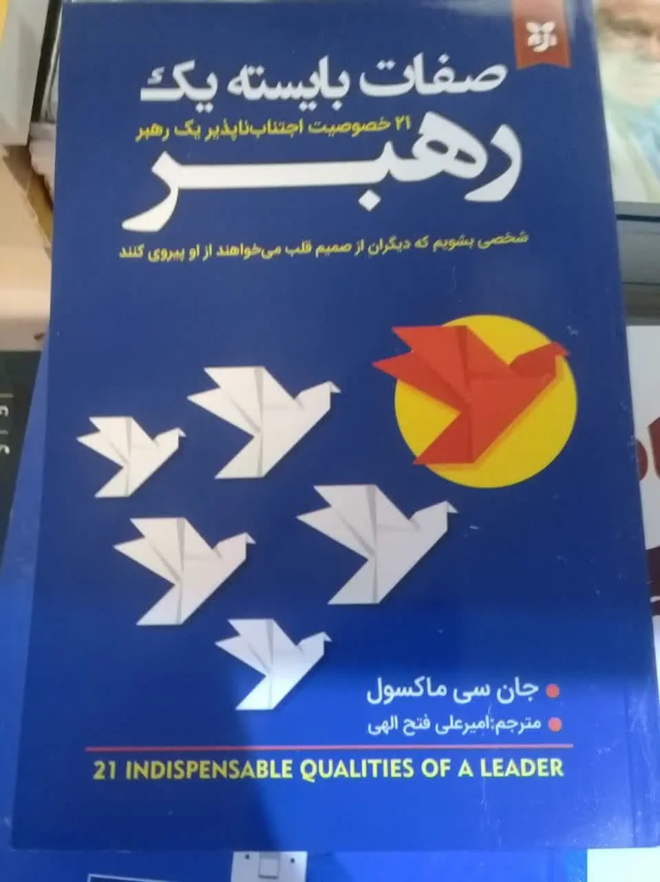 نام کتاب👈 صفات بایسته یک رهبر
