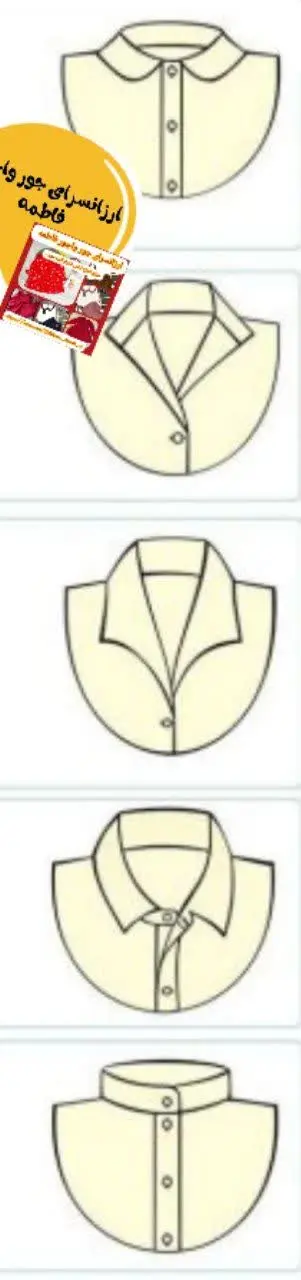 الگوی آماده انواع یقه شکاری، یقه ب ب، مردونه، ب ب پهن، ایستاده، چینی، کراواتی، آبشاری، اسکی، حلزونی، دو کاره، آرشال، چلسی، انگلیسی، دلبری و …
