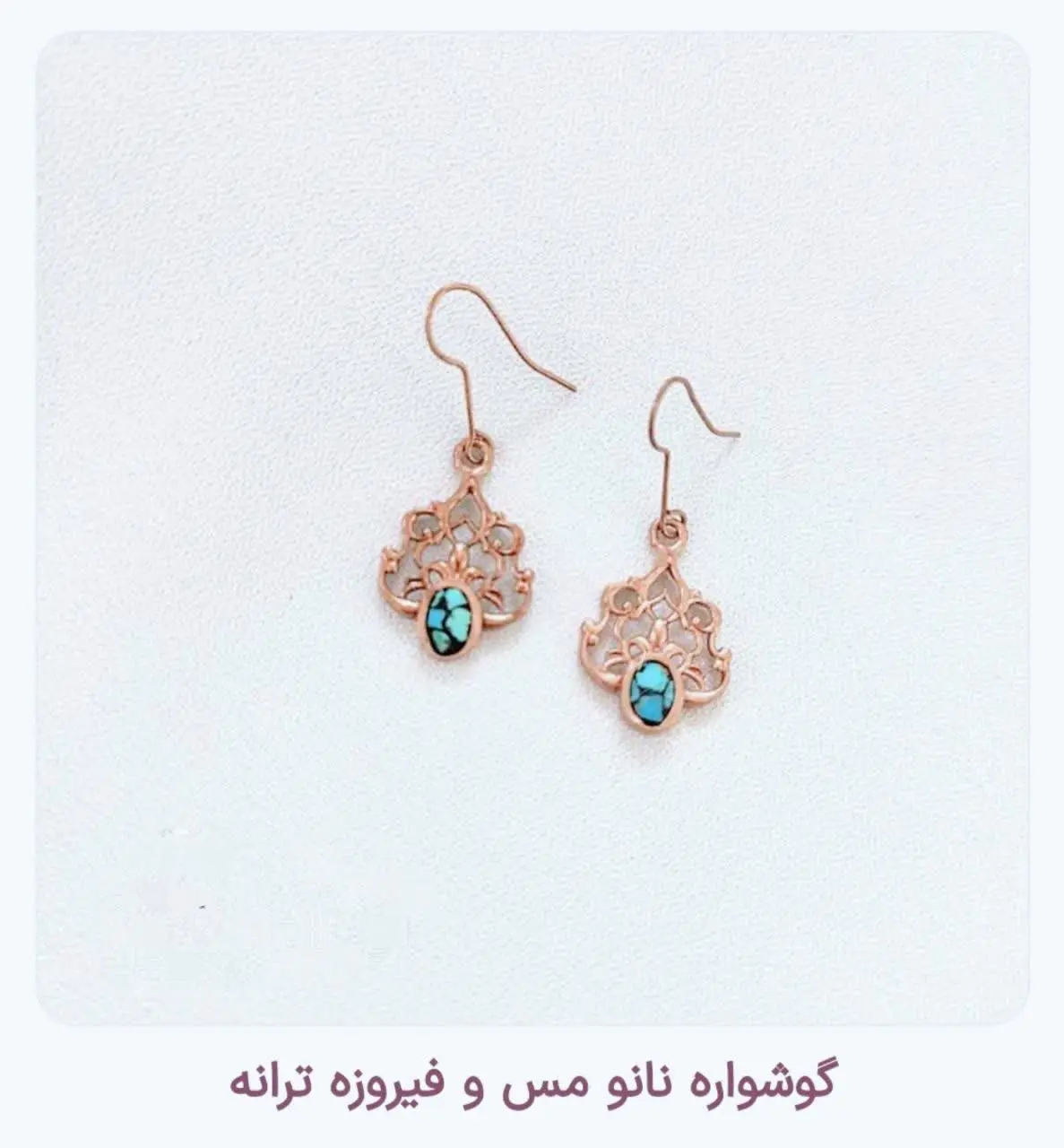 🌺 گوشواره زیبای مس فیروزه کوبی 🌺
