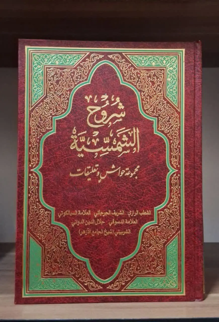 📚نام کتاب: شروح الشمسیه
