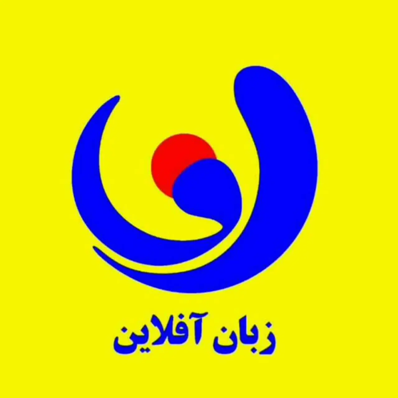 زبان آفلاین🇮🇷