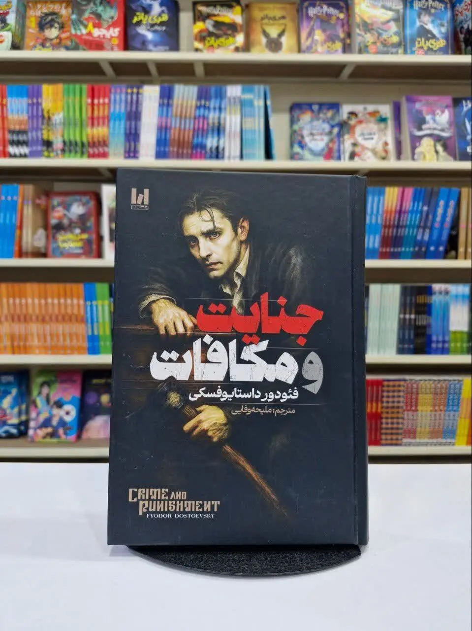 جنایت و مکافات (جلد سخت)