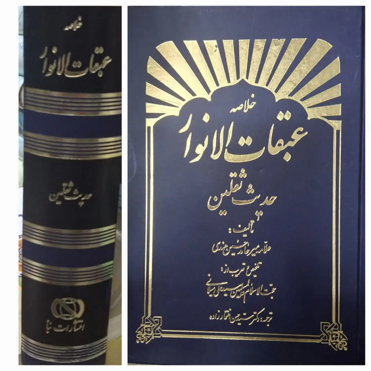 🔰 «خلاصه عبقات الانوار» به...