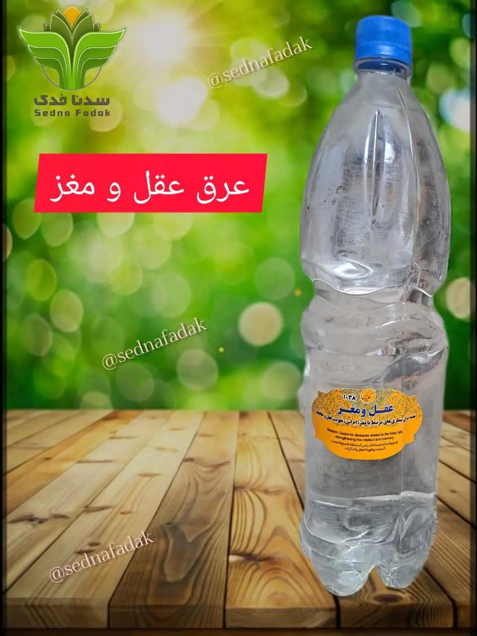 🧠 عرق ۲۰۰گیاه عقل و مغز 🧠
