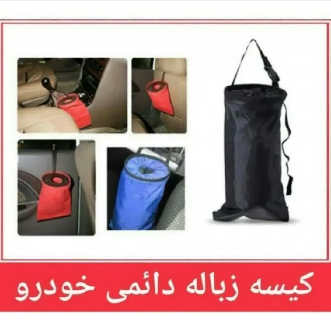 🌸کیسه زباله دائمی خودرو🌸

