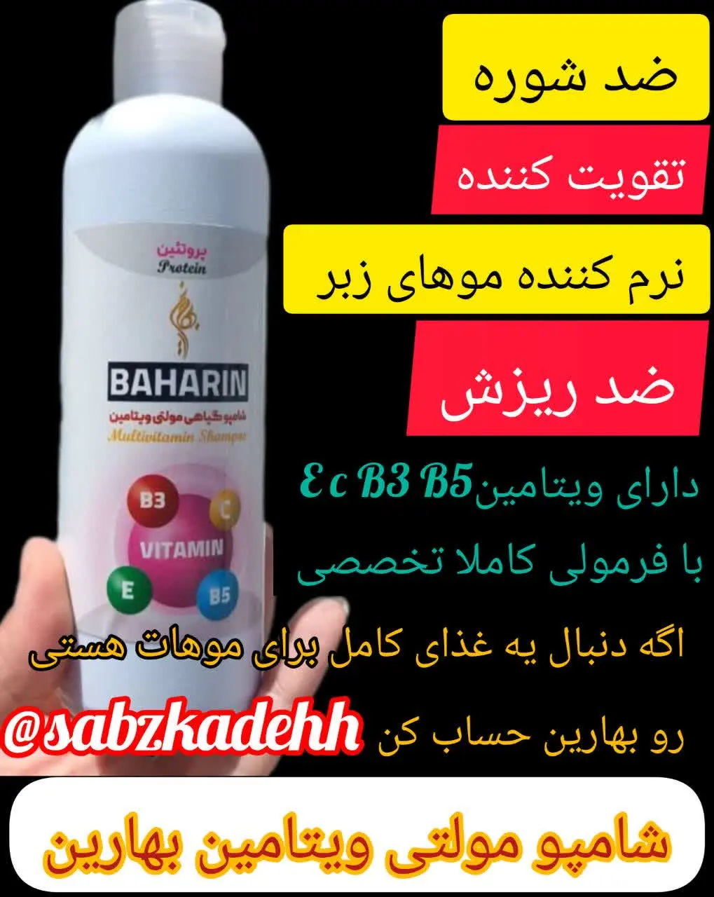 شامپو مولتی ویتامین بهارین🌺
