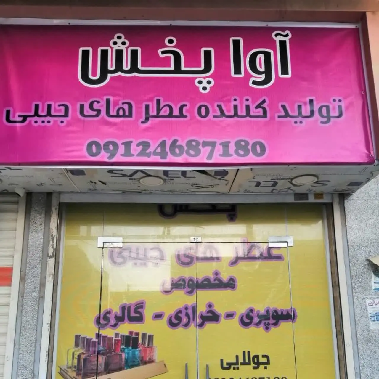 آوا پخش (عطر و ادکلن) 