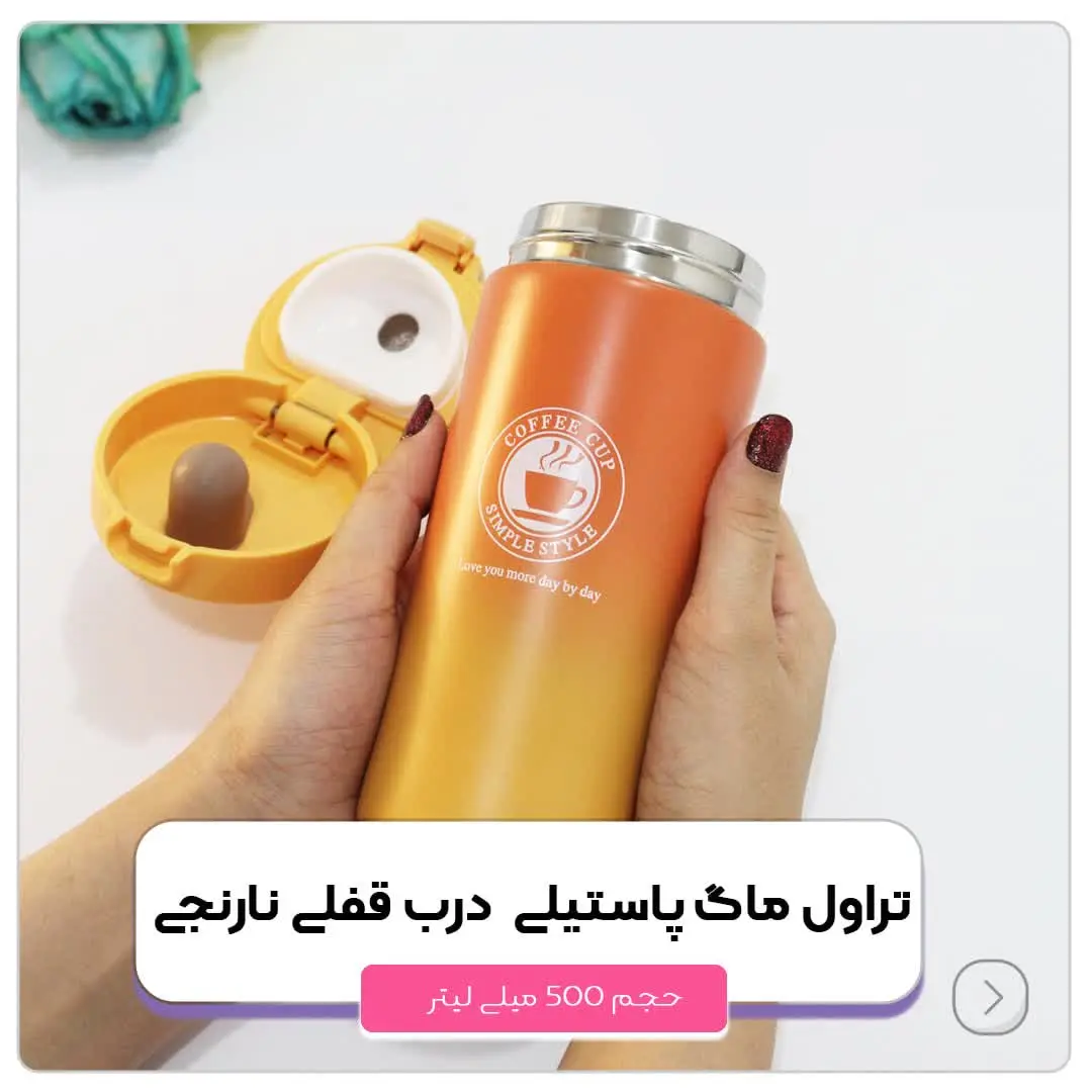 📣📣 تراول ماگ پاستیلی درب قفلی دوجداره نارنجی ۵۰۰ میلی لیتر
