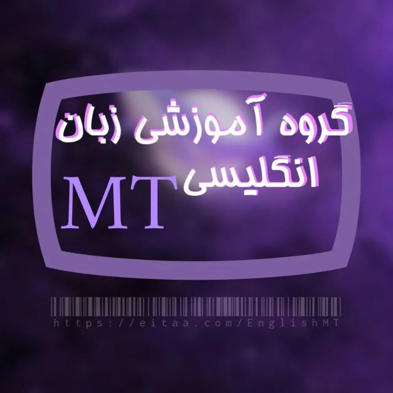 زبان انگلیسی پایه/ مکالمه