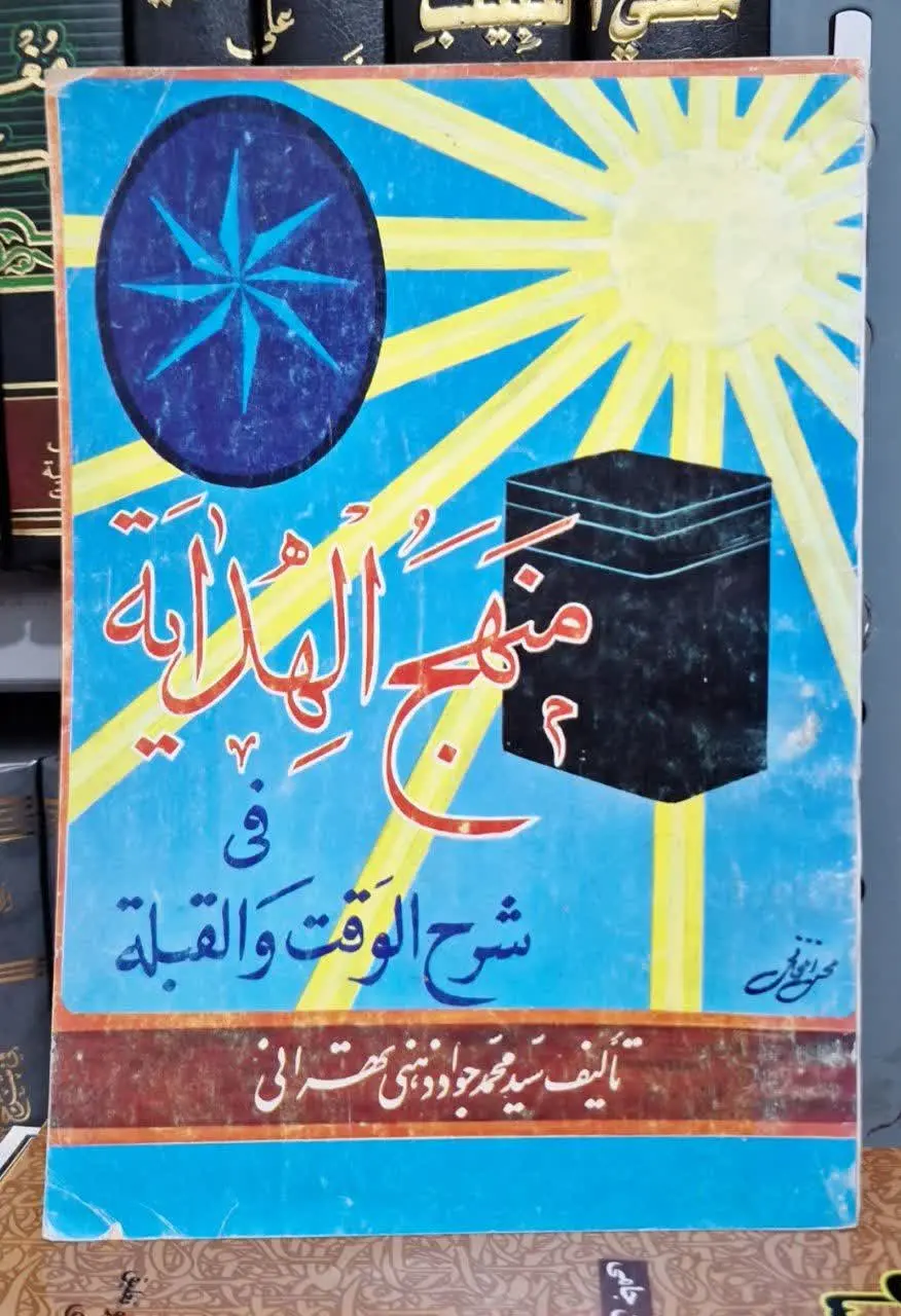 📚نام کتاب: منهج الهدایه فی شرح الوقت والقبله
