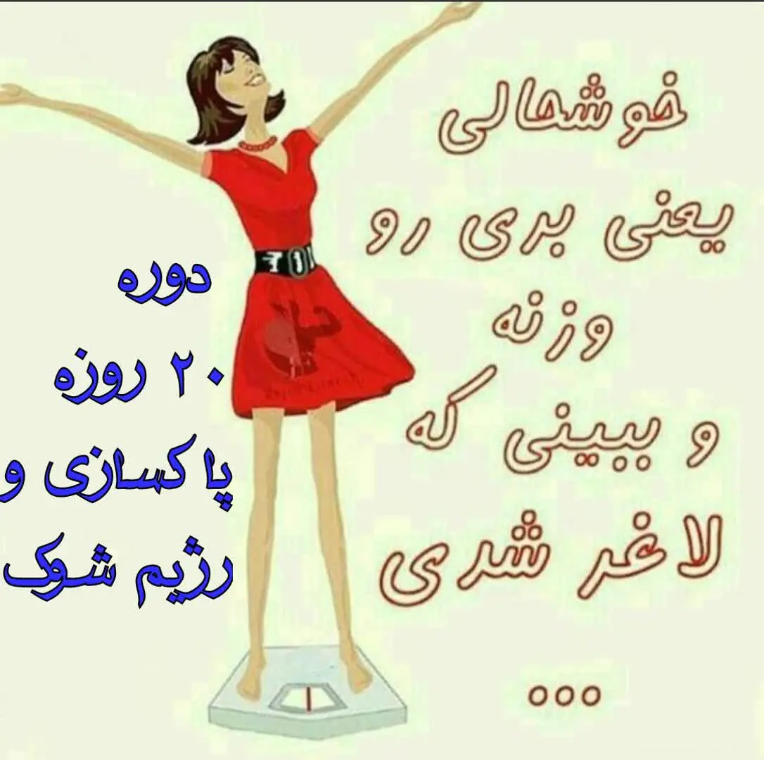 🔸طبق خواسته‌ی دوستان گلم برای ثبت نام مجدد در دوره‌های رژیم لاغری عالیمون 😍
