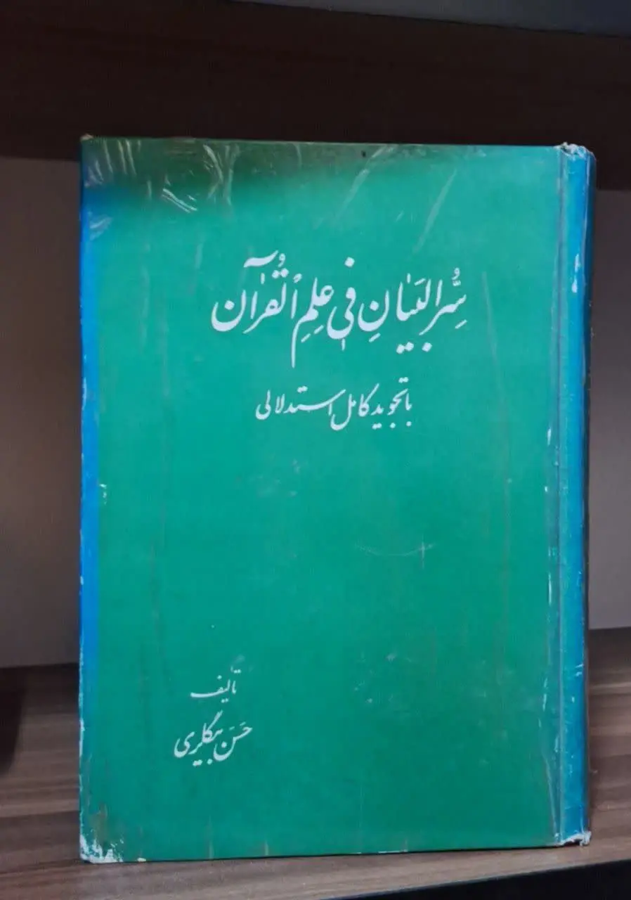 📚نام کتاب: سر البیان فی علم القرآن
