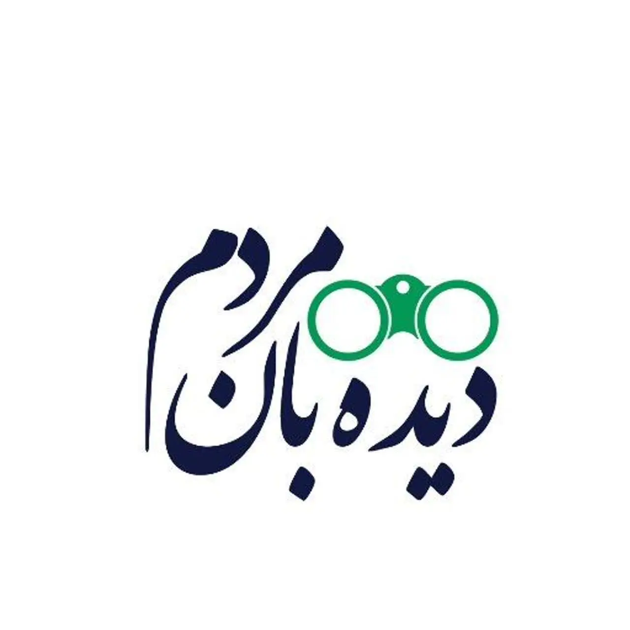 دیده‌بان مردم