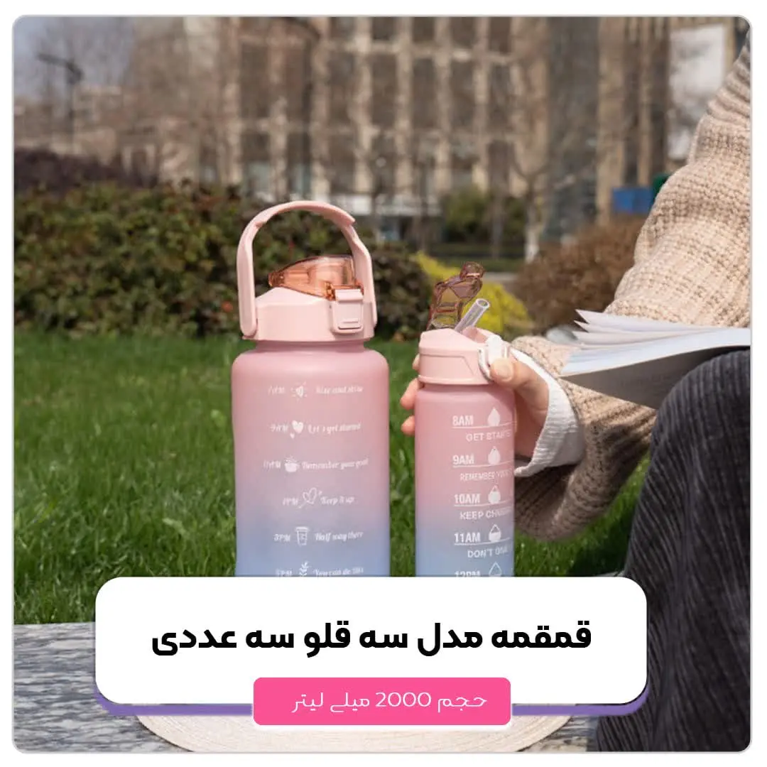 📣📣 قمقمه مدل سه قلو گنجایش ۲ لیتر مجموعه سه عددی
