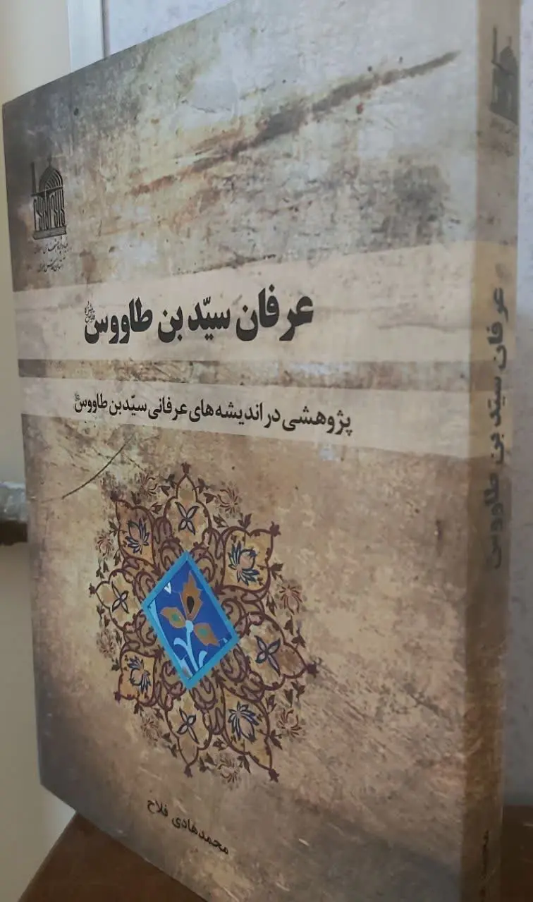📖نام کتاب: عرفان سید بن طاووس
