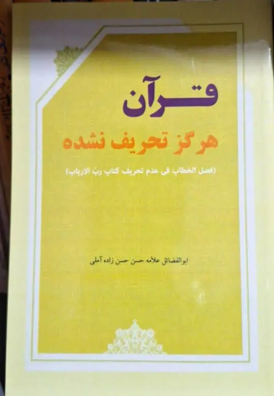 📚نام کتاب: قرآن هرگز تحریف نشده
