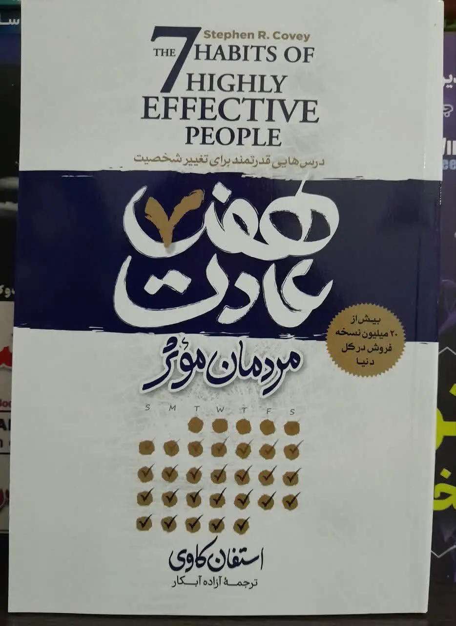 نام کتاب👈 هفت عادت مردمان موثر 
