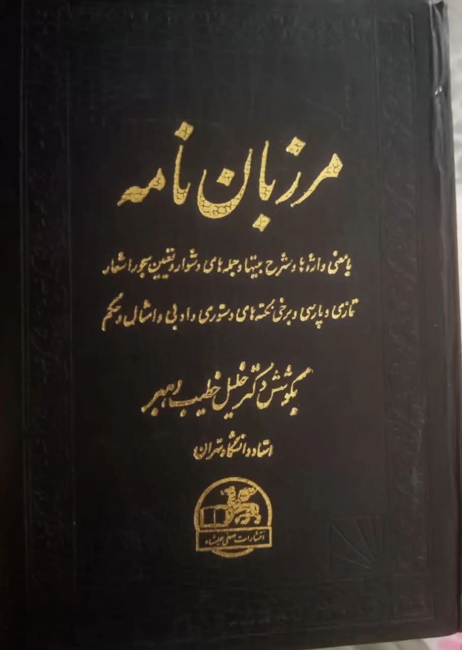 📚کتاب مرزبان نامه

