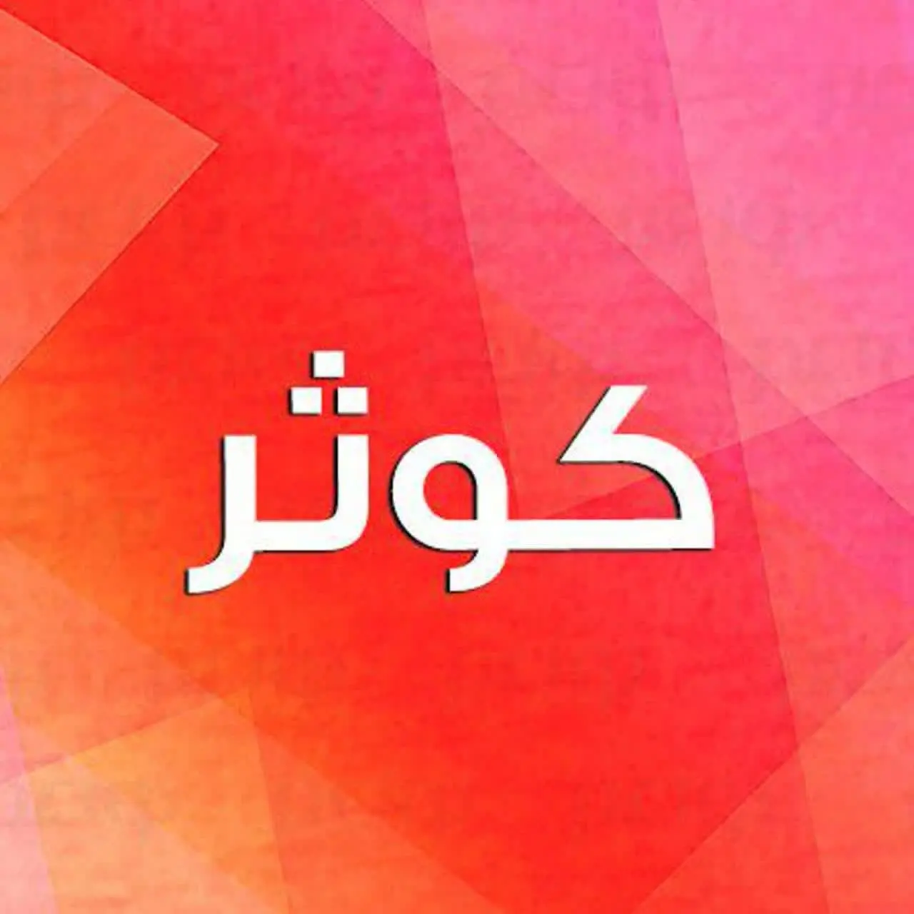 محصولات فرهنگی کوثر🇵🇸