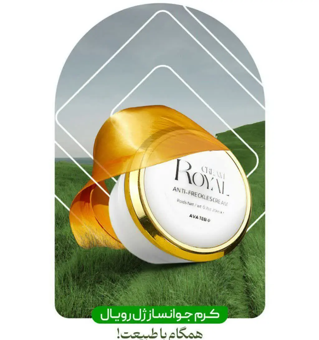 🔶 کرم ضد لک و جوانساز رویال 🔶 
