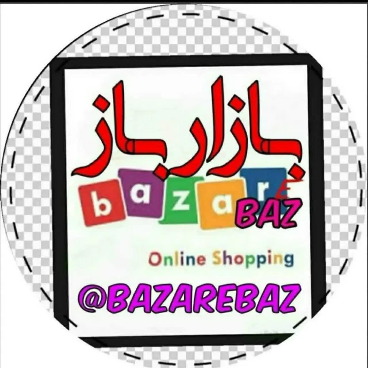 بازاربازbazarebaz