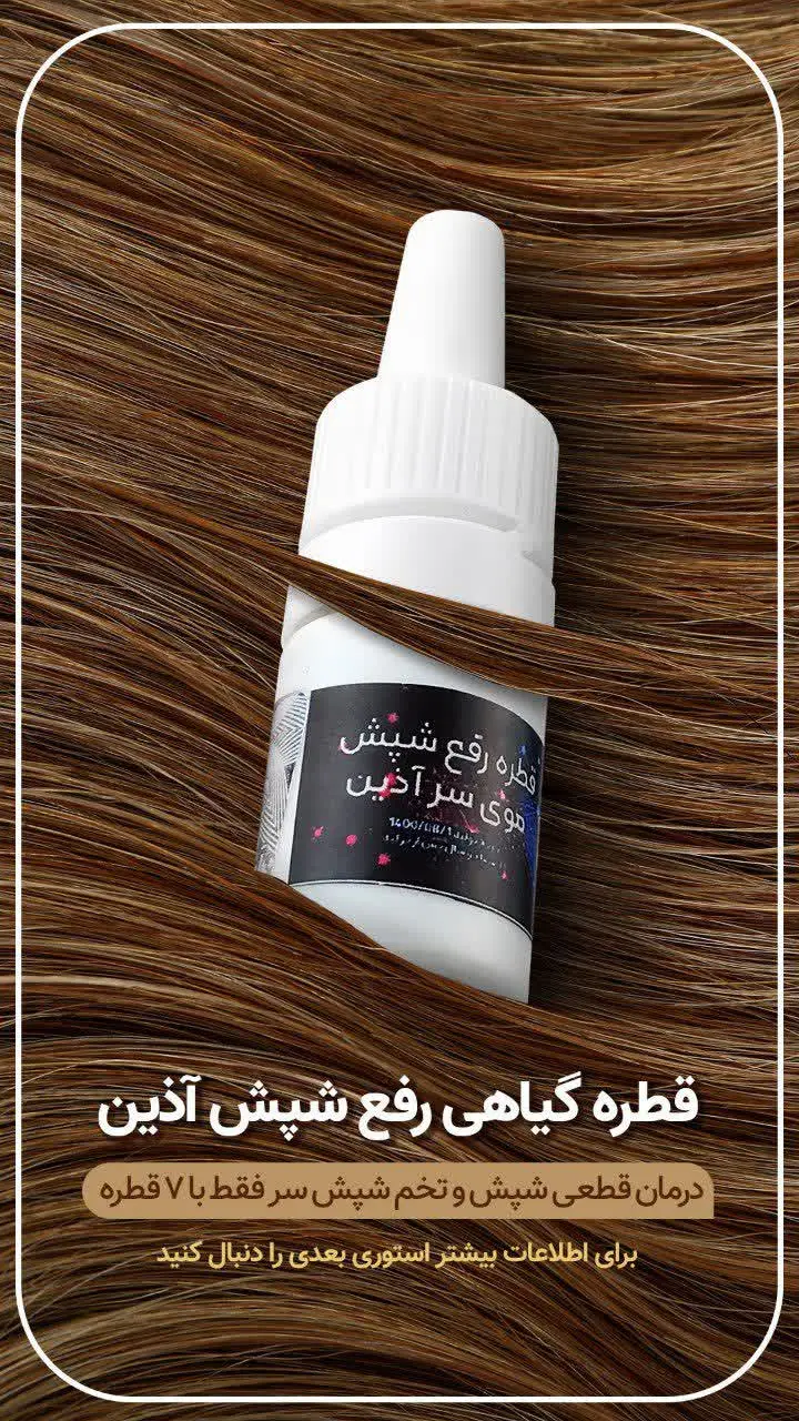 قطره کاملا گیاهی رفع شپش آذین🕷
