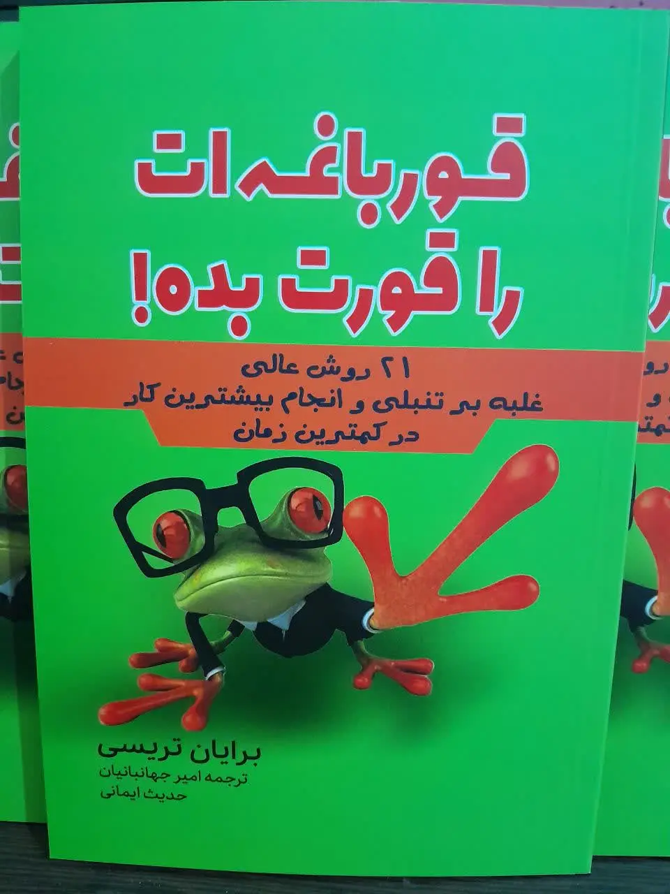 نام کتاب👈 قورباغه‌ات را قورت بده
