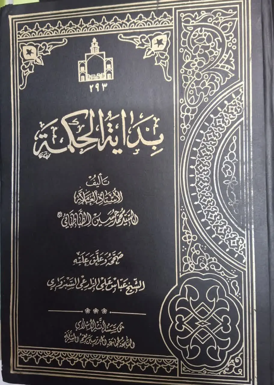 📚 کتاب بدایه الحکمه / چاپ ج...