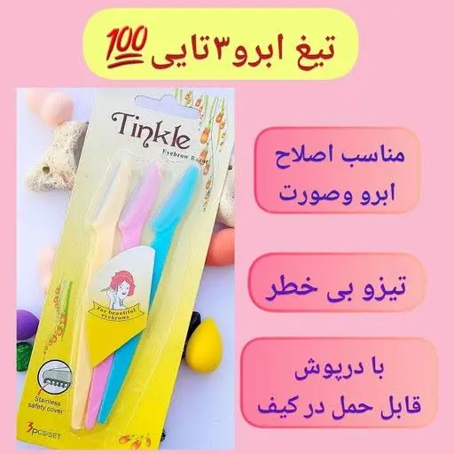 تیغ ابرو ٣ عددی مدل اره‌ای تینکل
