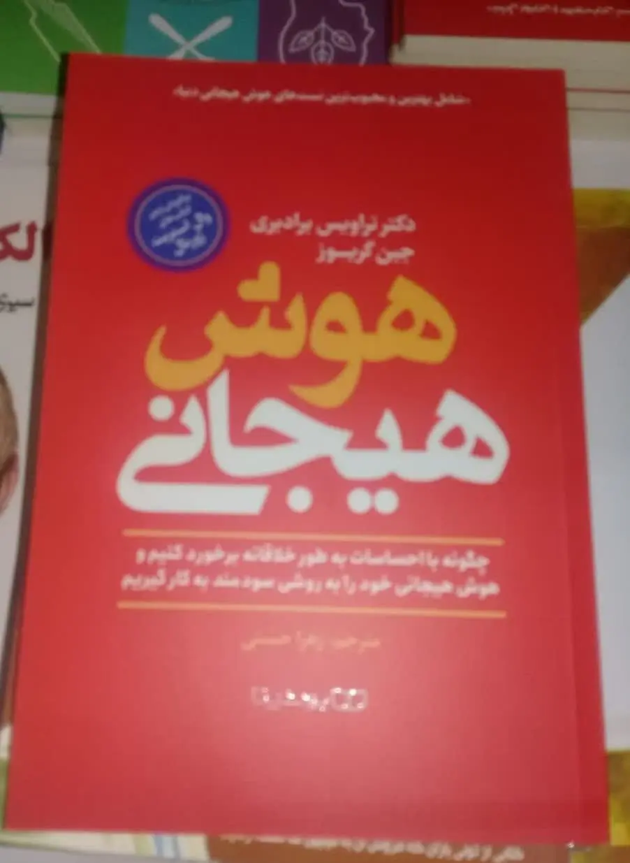 نام کتاب ها👈 هوش هیجانی

