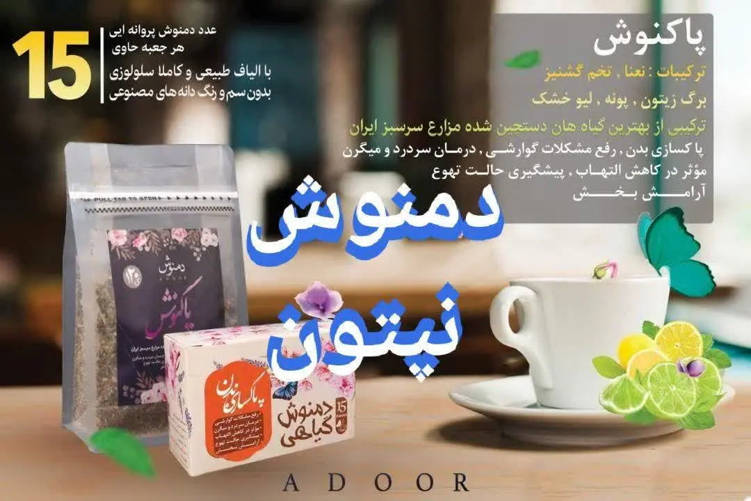 محصول جدید … دمنوش نپتون گیاهی …
