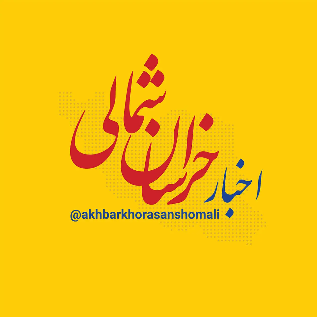 اخبار خراسان شمالی