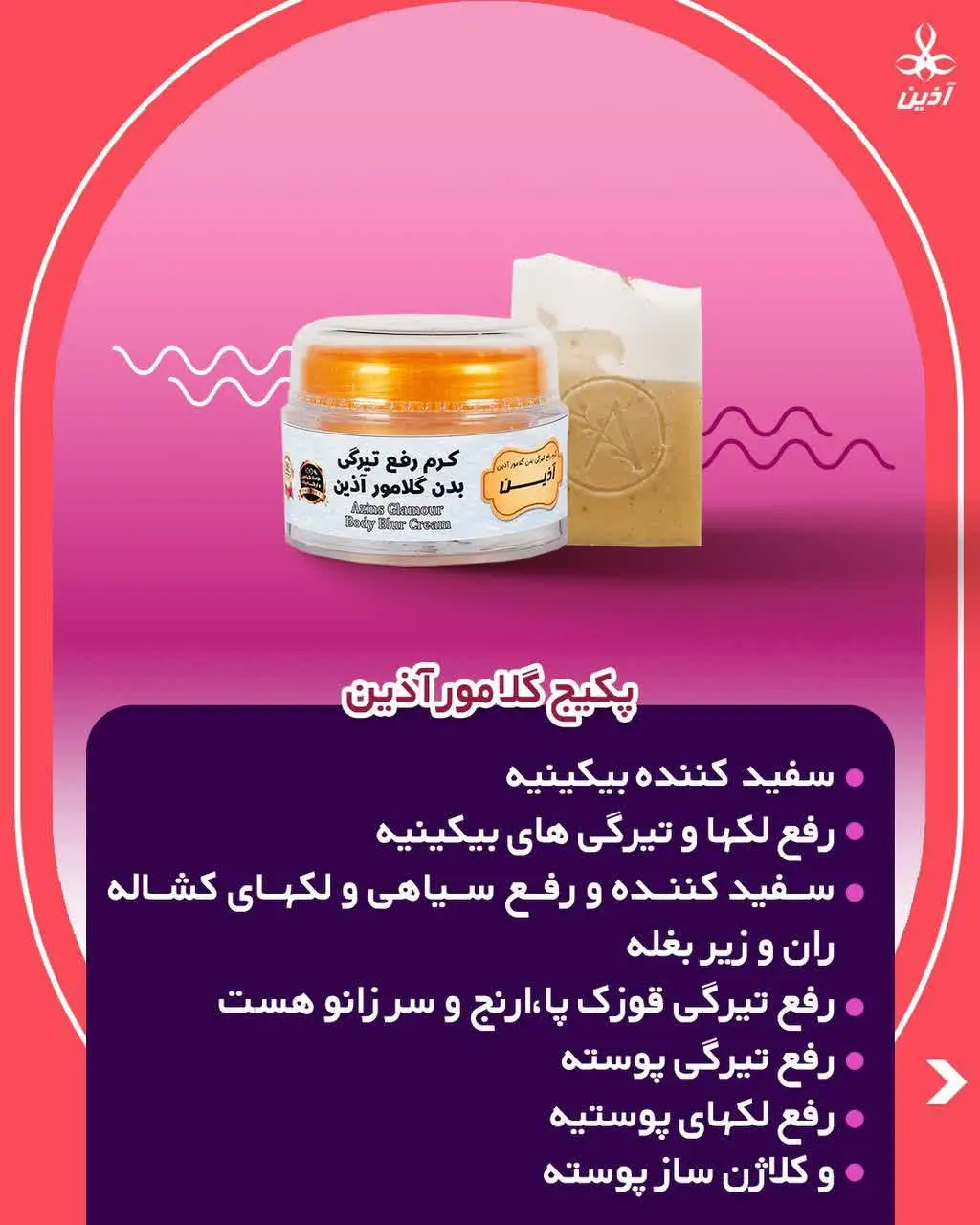 ⚜️پکیج گلامور آذین
