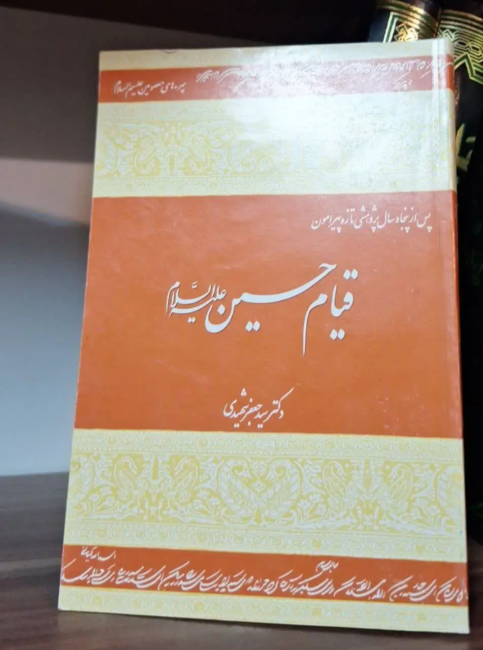 📚نام کتاب: قیام حسین علیه السلام
