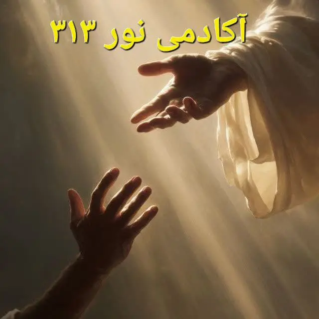 ✨آکادمی نور۳۱۳✨🇮🇷