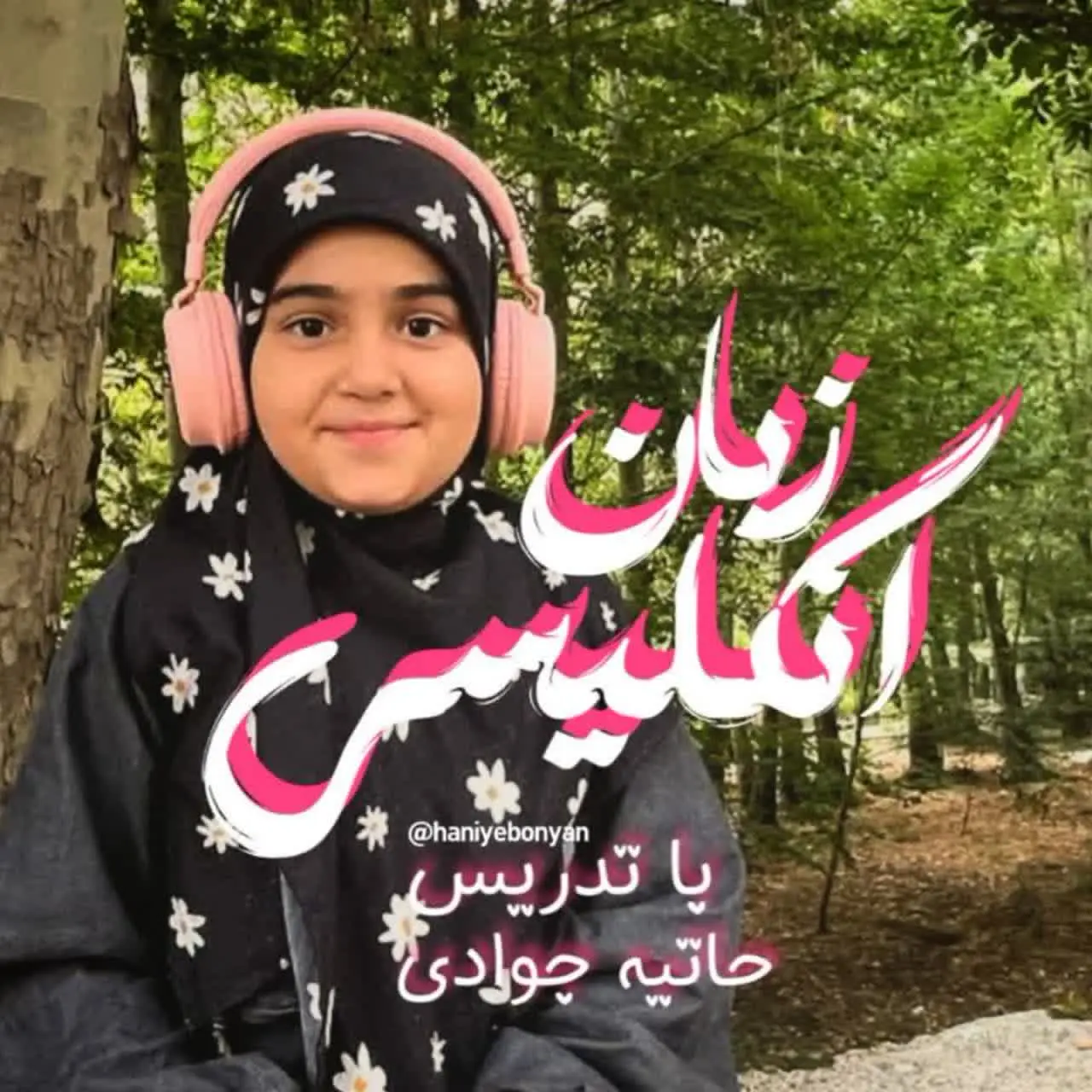 زبان انگلیسی خانم جوادی