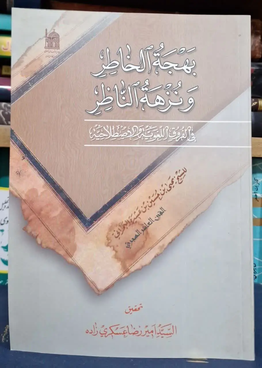 📚نام کتاب: بهجه الخاطر و نزهه الناظر
