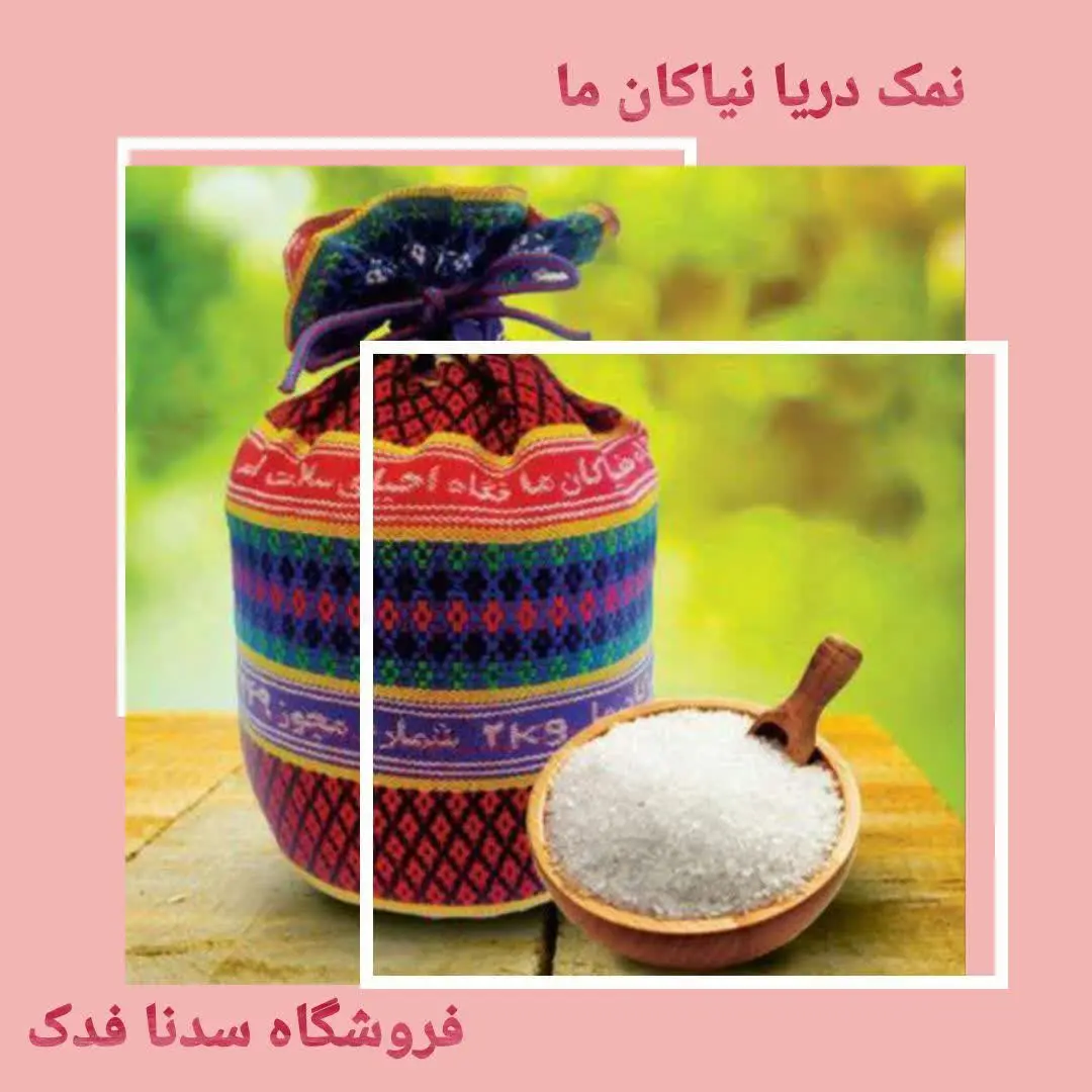 💫🌟نمک دریا اصل نیاکان ما
