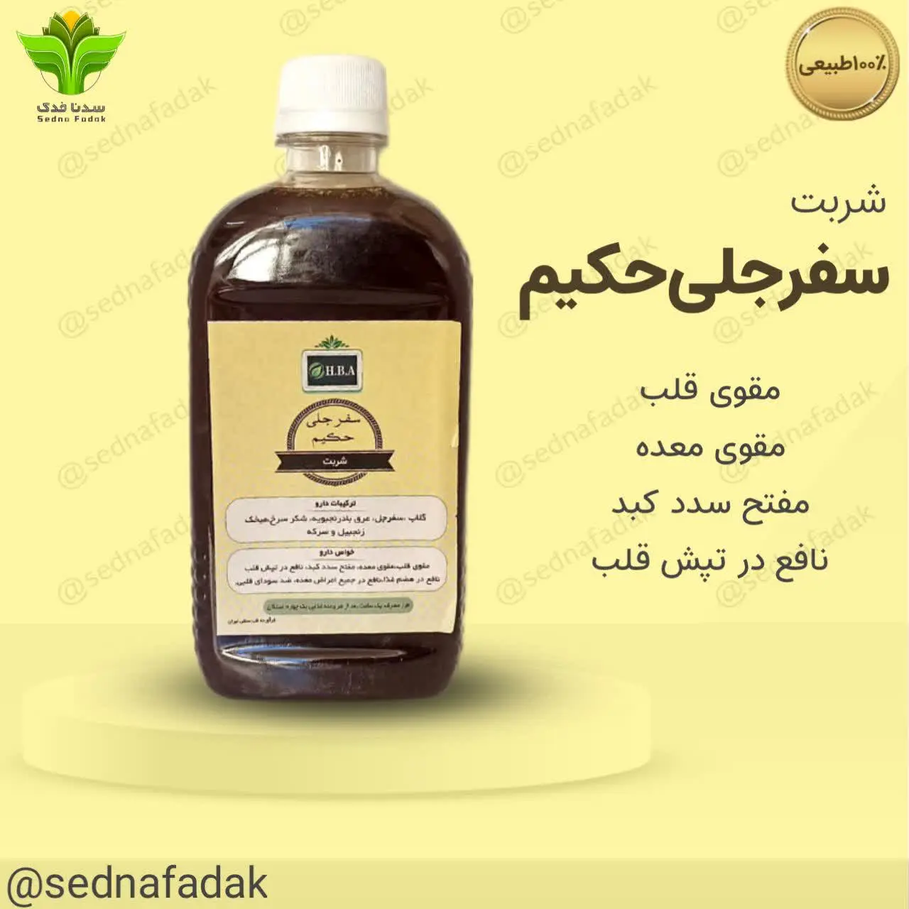 💢شربت سفرجلی حکیم HBA
