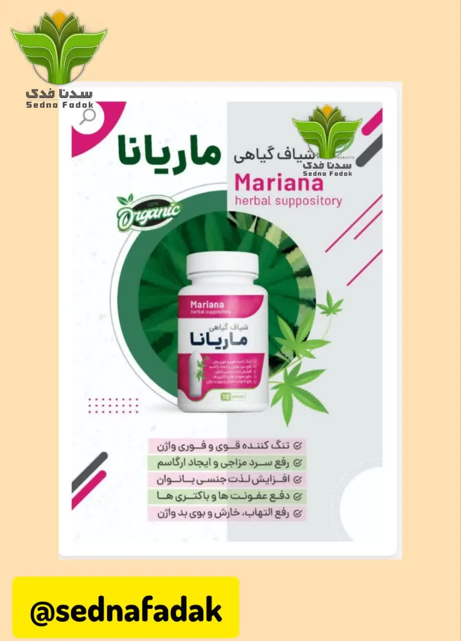 🌸شیاف ماریانا جذبی🌸
