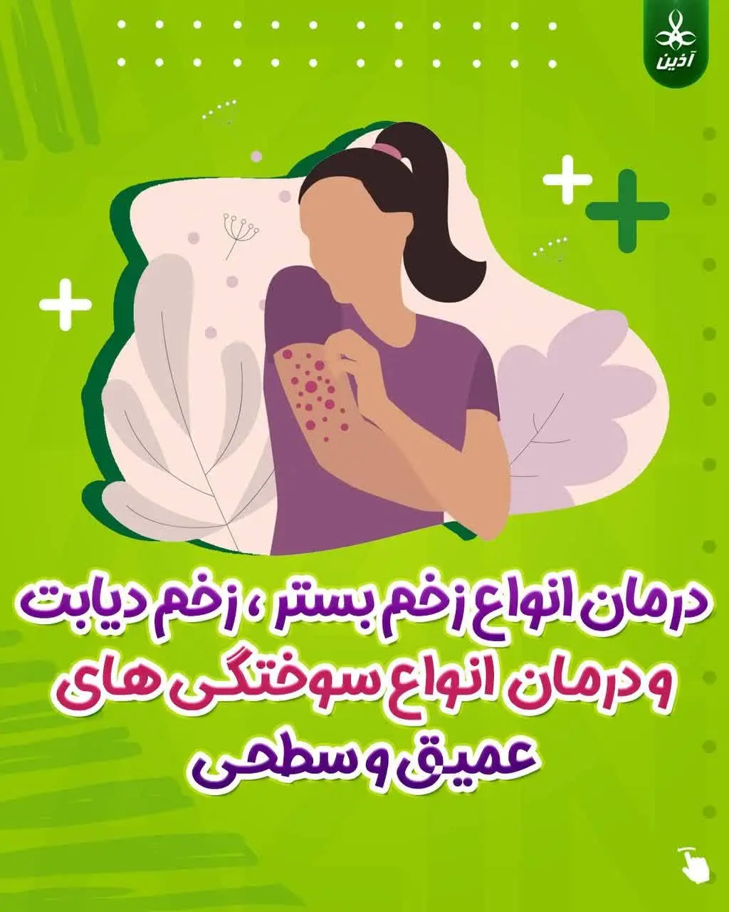 🌱 #پماد_مرهم_اذین 
