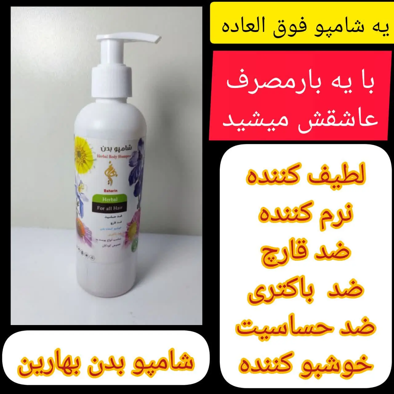 شامپو بدن 🌺بهارین🌺
