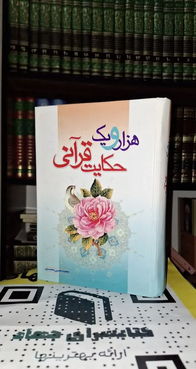 📚نام کتاب: هزار و یک حکایت قرآنی
