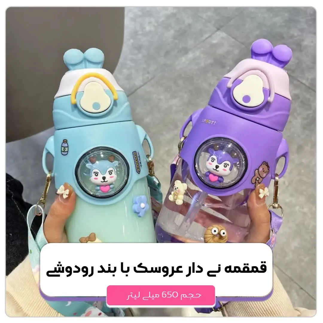 📣📣 قمقمه کودک نی دار طرح عروسک با بند رودوشی ۶۵۰ میلی لیتر
