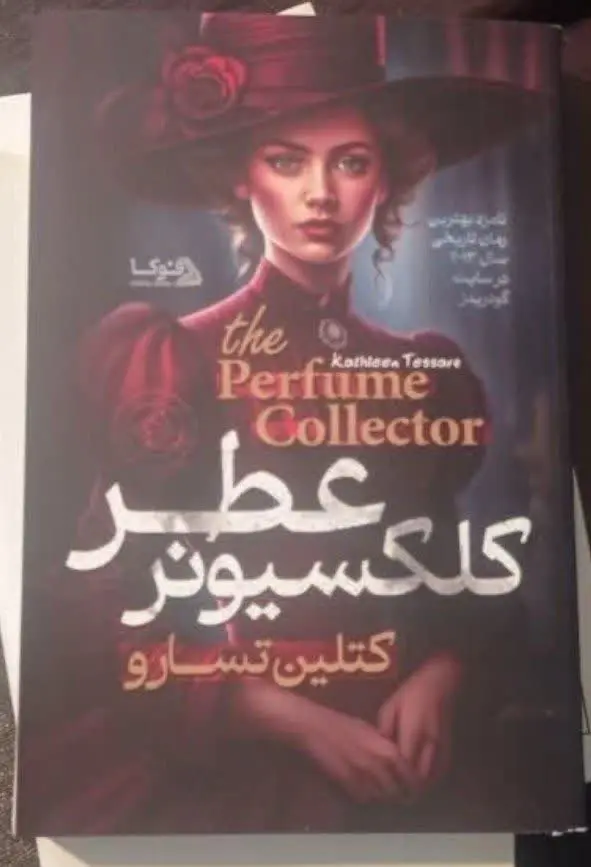 نام کتاب👈 رمان کلکسیونر عطر
