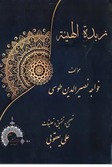 📚نام کتاب: زبده الهئیه
